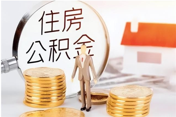 来宾辞职后取住房公积金（辞职后取住房公积金需要什么手续）