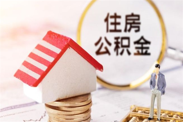 来宾公积金离职后才能取吗（住房公积金离职后可以取吗）