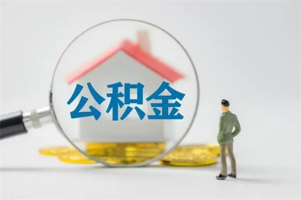 来宾查一下住房公积金怎么领取（快速查询住房公积金）