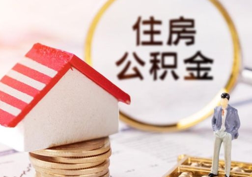 来宾封存多年的公积金怎么提（住房公积金封存多年怎么取出）