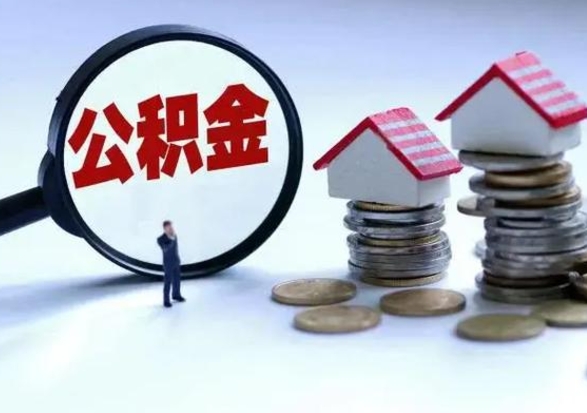 来宾离职领取住房公积金（离职了怎样领取公积金）