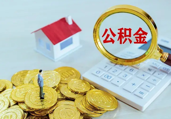 来宾个人住房离职公积金取出资料（个人离职提取公积金需要哪些资料）