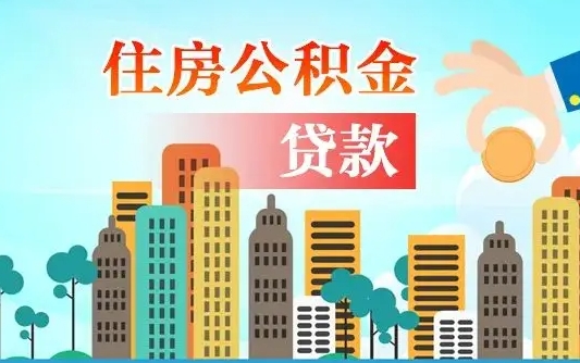 来宾人怎么取公积金（怎么提取市公积金）