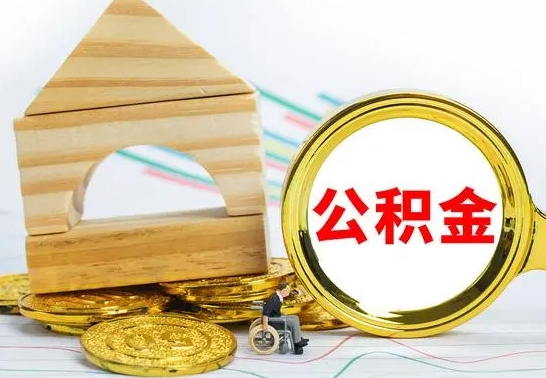 来宾辞职了提住房公积金可以取来吗（辞职了住房公积金能取吗）