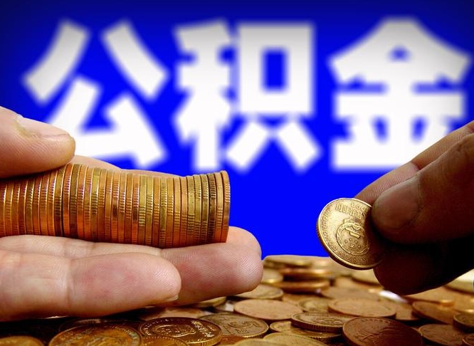 来宾辞职后能取住房公积金吗（辞职后可以取住房公积金吗）